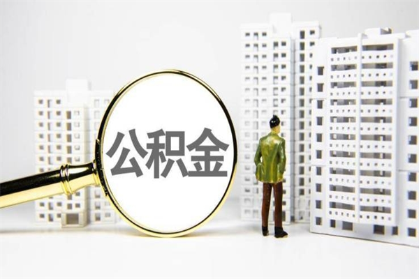 迪庆公积金提取出来有什么影响吗（公积金提取后有影响吗）