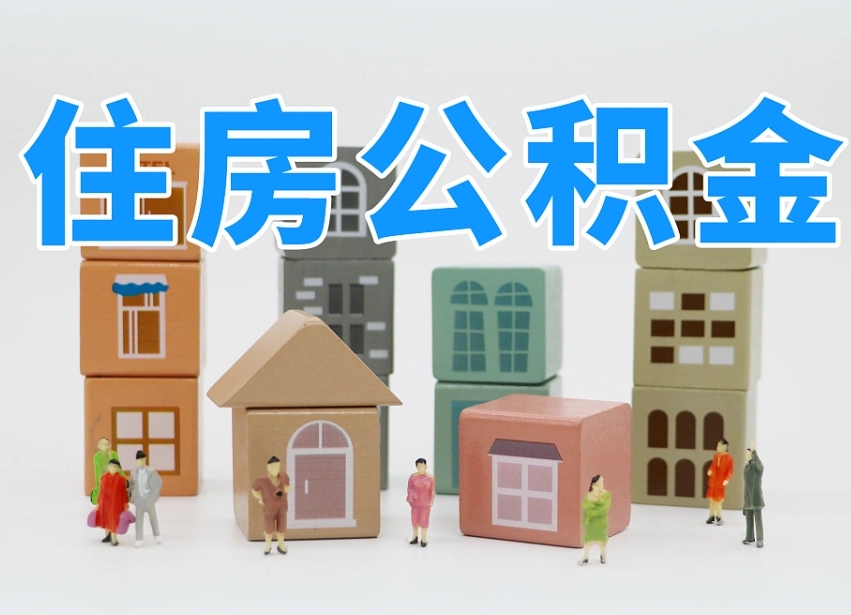 迪庆住房公积金离职封存后怎么提取（离职了公积金封存怎么提取）