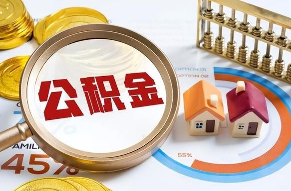 迪庆住房公积金封存怎么回事（住房公积金封存状态是什么情况）