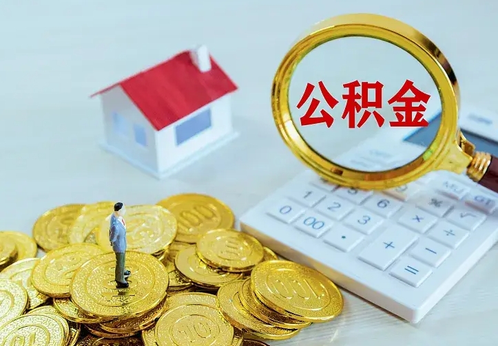 迪庆公积金一次取多少（公积金一次最多取多少钱）