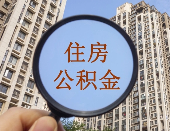 迪庆缺钱怎么把公积金提取出来（没钱怎么取公积金）