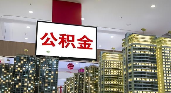 迪庆公积金提取出来有什么影响吗（公积金提取出来会不会对自己有影响）