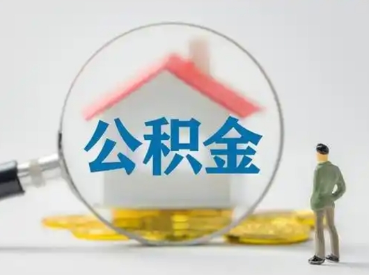 迪庆公积金怎么退出来在哪里退（公积金怎么退款申请流程）