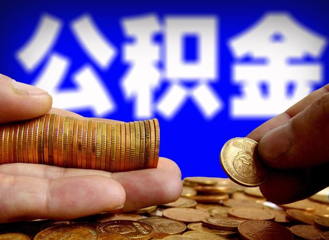 迪庆公积金一次取多少（公积金一次最多取多少钱）